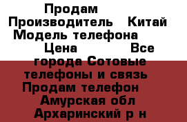 Продам Fly 5 › Производитель ­ Китай › Модель телефона ­ IQ4404 › Цена ­ 9 000 - Все города Сотовые телефоны и связь » Продам телефон   . Амурская обл.,Архаринский р-н